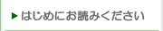 はじめて読まれる方へ