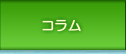 コラ� 