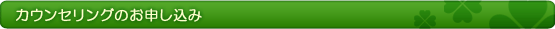 カウンセリングのお申し込み