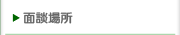 面談� �所