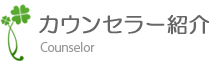 カウンセラー紹介 カウンセラー紹介