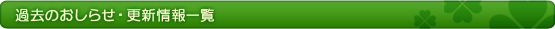 過去のおしらせ・更新情� �一覧