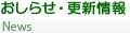 おしらせ・更新情報
