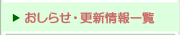 おしらせ・更新情報一覧
