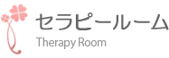 セラピールー� 