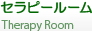 セラピールー� 